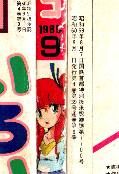 kimirito's tweet photo. 『漫画ブリッコ』1985年9月号の柱の巻号表記のミスに今更ながらに気づく。米トのデータを確認したら修正されたデータにちゃんとなっていた。
巻号ナイトネタ。 https://t.co/K6qG9eizdv
