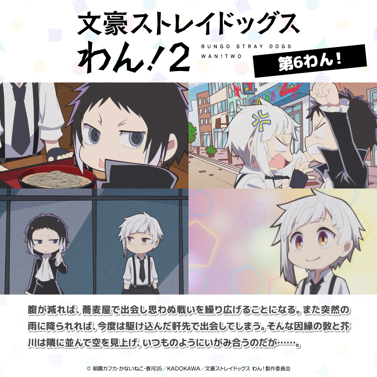 bungosd_anime's tweet photo. 【INFO】
『文豪ストレイドッグス わん！２』
「第６わん！」先行カット＆あらすじを公開‼️

腹が減れば、蕎麦屋で出会し思わぬ戦いを繰り広げることになる。また突然の雨に降られれば、今度は駆け込んだ軒先で出会してしまう。そんな因縁の敦と芥川は隣に並んで空を見上げ、いつものようにいがみ合うのだが……。

https://t.co/7GDhyTpvBm

#bungosd