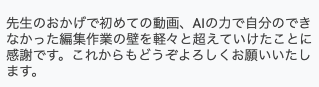 ai_skill_naoki's tweet photo. 「自分にはできなかった編集の壁を、AIの力で軽々と超えられた」と受講生の方から声をいただきました！

初めての動画編集でこの感想、本当に嬉しいです。
一緒に次の1本も作っていきましょう✨️ https://t.co/gtA2rWOuqs