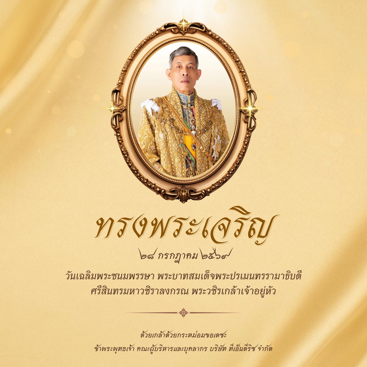 tndrich's tweet photo. ๒๘ กรกฎาคม ๒๕๖๙ วันเฉลิมพระชนมพรรษา
พระบาทสมเด็จพระปรเมนทรรามาธิบดีศรีสินทรมหาวชิราลงกรณ พระวชิรเกล้าเจ้าอยู่หัว

ด้วยเกล้าด้วยกระหม่อม ขอเดชะ
ข้าพระพุทธเจ้า คณะผู้บริหารและบุคลากร บริษัท ทีเอ็นดีริช จำกัด https://t.co/rAU5qpwvAk