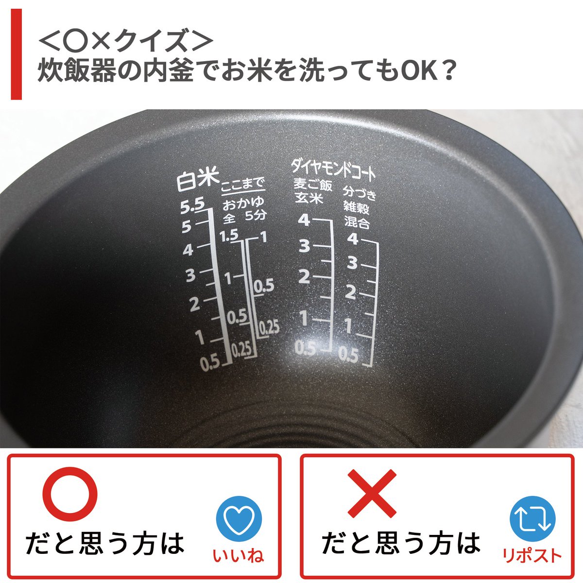 TOSHIBA_LS's tweet photo. ／
⭕️❌クイズ💡
＼

東芝ライフスタイルの炊飯器では、内釜でお米を洗っても良い。
⭕️❌どちらでしょうか？

⭕️⇒いいね
❌⇒リポスト

正解は土曜日に発表します🙌 https://t.co/yEy1aNhERh