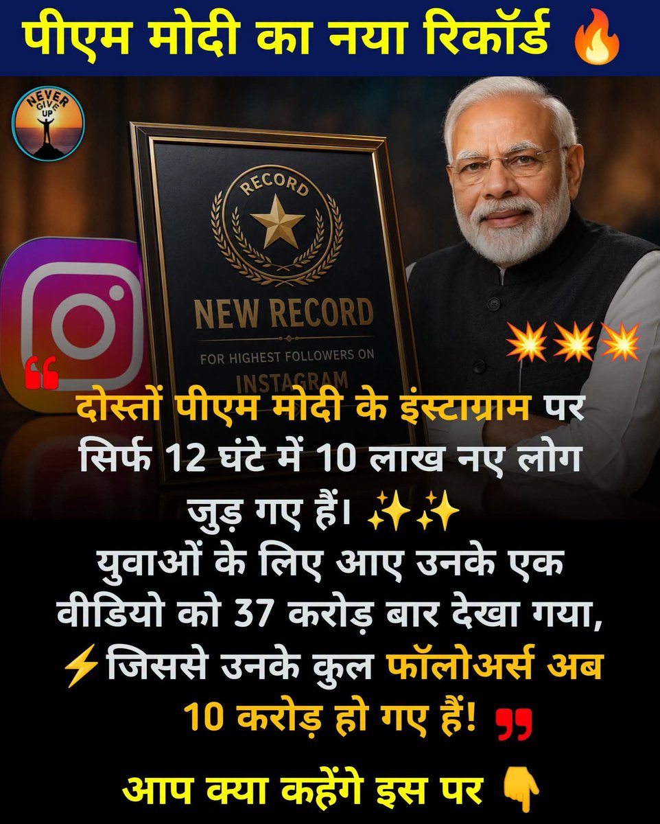 DrJaiNathSingh3's tweet photo. प्रधान मंत्री श्री नरेंद्र मोदी जी का नया रिकॉर्ड।
मोदी जी आप अपना कर्तव्य निभाते रहे, पब्लिक तो हमारे अवतारों भगवान श्री राम और श्री कृष्ण को भी नहीं बक्सी, फिर आप तो फिर भी इंसान हैं।
जय श्री राम https://t.co/Z50SCzf1Ch