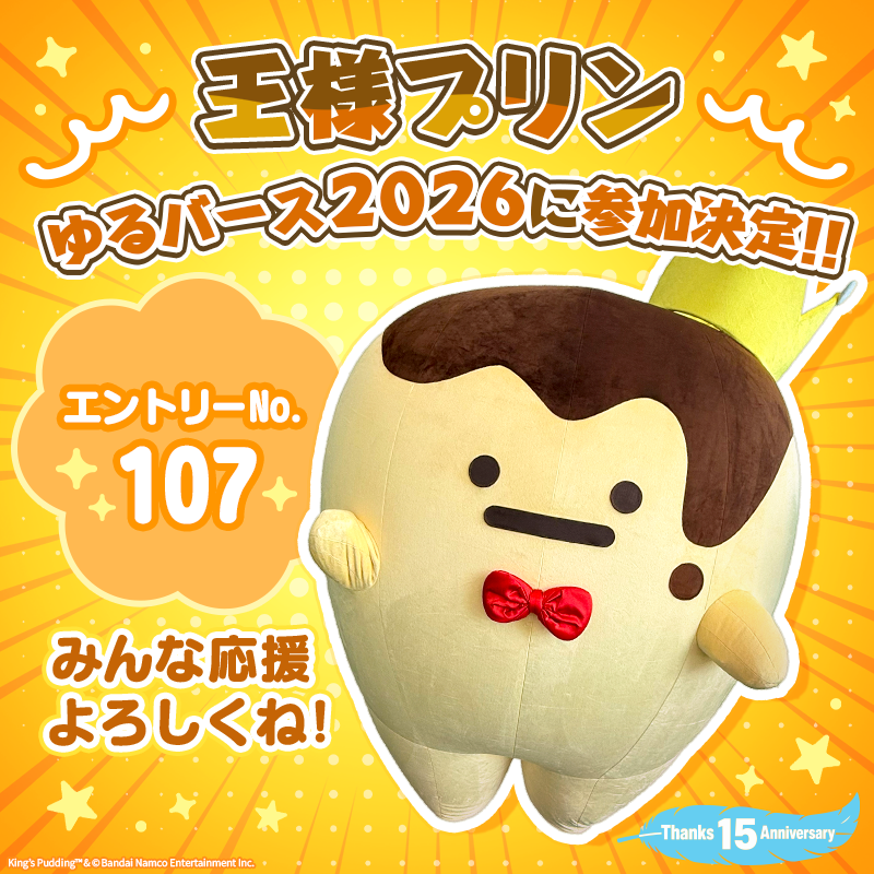 osama_purin_jp's tweet photo. 【イベント情報】
なんと！『ゆるバース2026』に王様プリンがエントリーいたしました！👑🍮✨✨

https://t.co/JnawqrjmHU

オンライン投票は8月1日から！
初参戦でドキドキですが、
みなさん、応援よろしくお願いします！🎖️

#王様プリン #ゆるバース2026 https://t.co/f0XhZGK2G2
