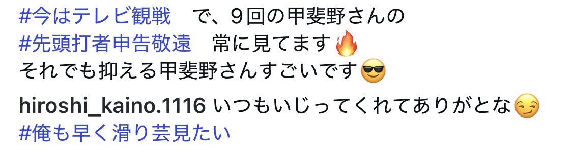 K94273274's tweet photo. 長谷川信哉

インスタで甲斐野をいじり倒し
それに甲斐野も応戦

“先頭申告敬遠”と”滑り芸”の熱い攻防はまだ続く

(本人Instagramより) https://t.co/NjenYqyEFL
