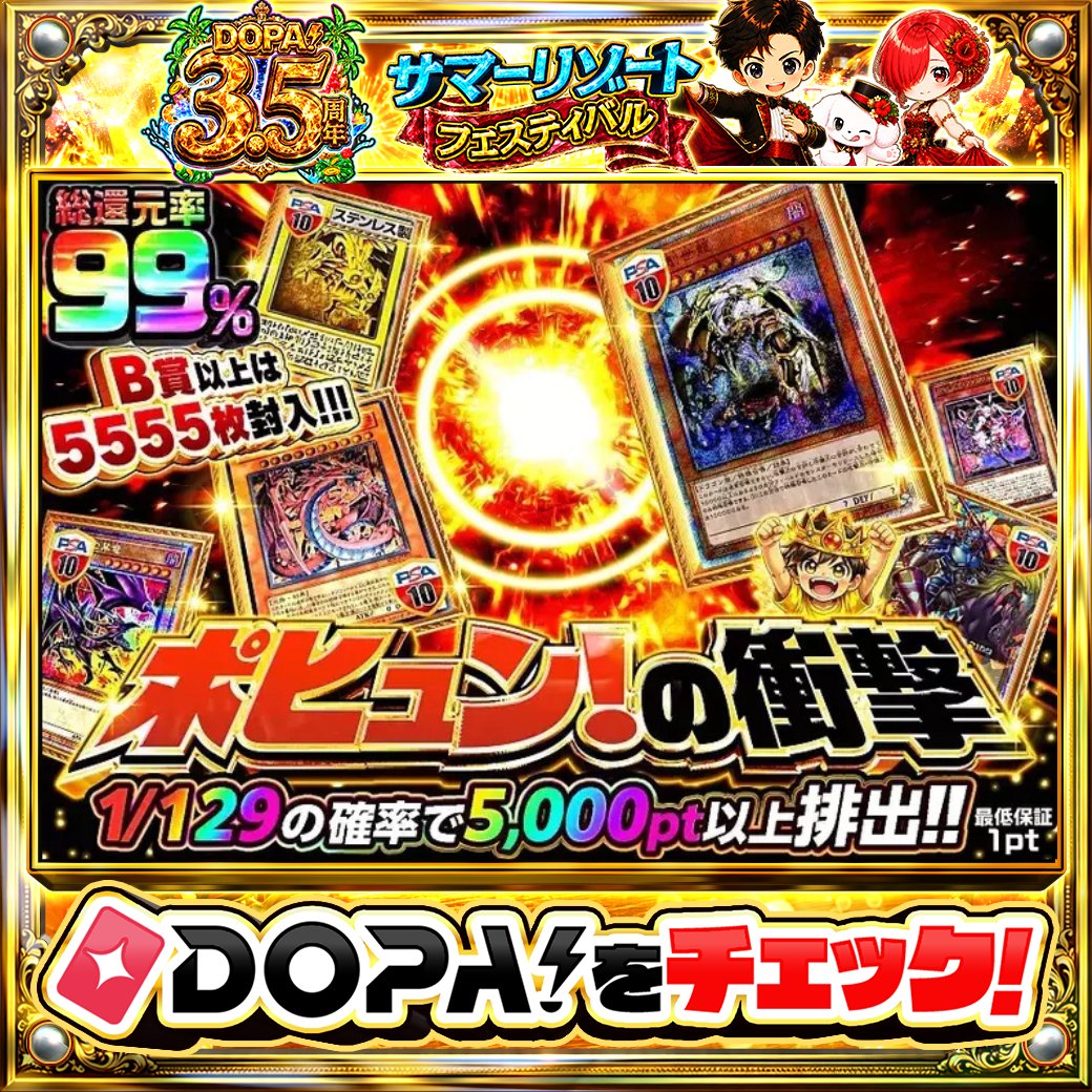 DOPA_Oripa's tweet photo. 🍚本日 DOPA! オススメガチャ🍚

🔮総還元率99%!!🔮
🔥1/129の確率で5,000PT以上排出!!🔥

画像をチェック!!👀
他にも多数販売中‼️

フォロー&amp;RP&amp;いいねで
1名様に2,000PT🎁
〆切 24時