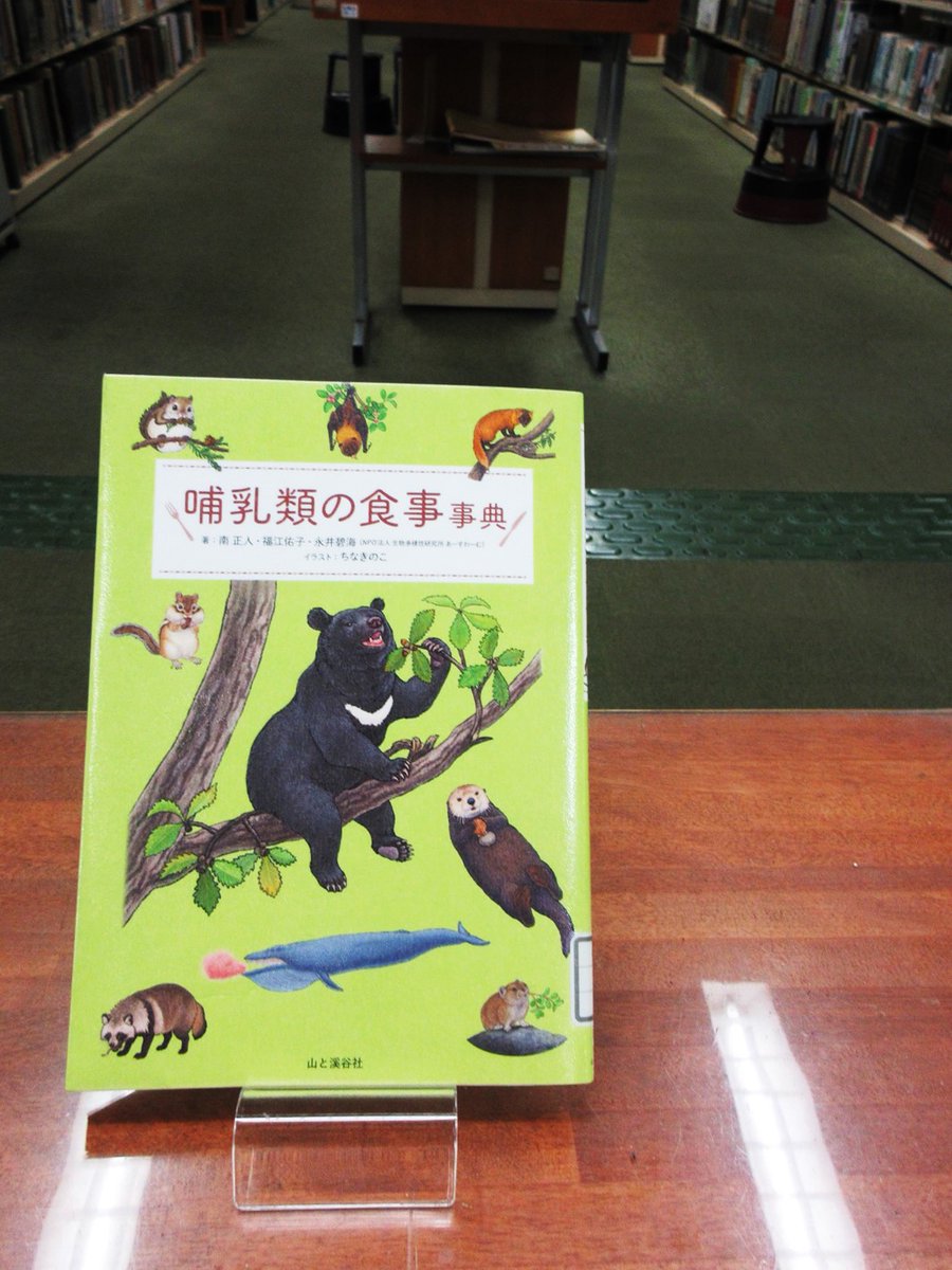 chibaken_lib's tweet photo. 【西部】  #西部図書館の本棚 
『哺乳類の食事事典』（南正人ほか著 山と溪谷社 2026）
草食・肉食・雑食の違いって？ 好き嫌いはあるの？  哺乳類の食卓をのぞいてみませんか。可愛いらしいイラストともに、動物たちの食の世界を楽しく学べる一冊です。 
https://t.co/ldi2AyRhnz https://t.co/i0XAxM6YaG