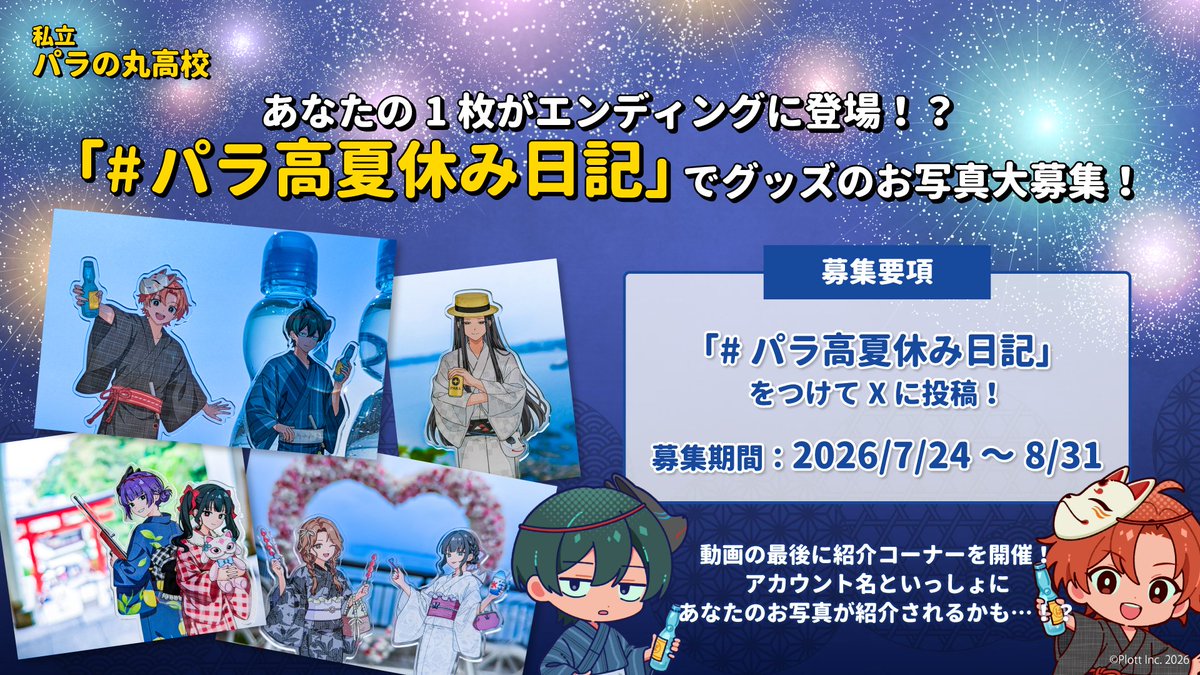 私立パラの丸高校 (@parako_official) / Posts / X