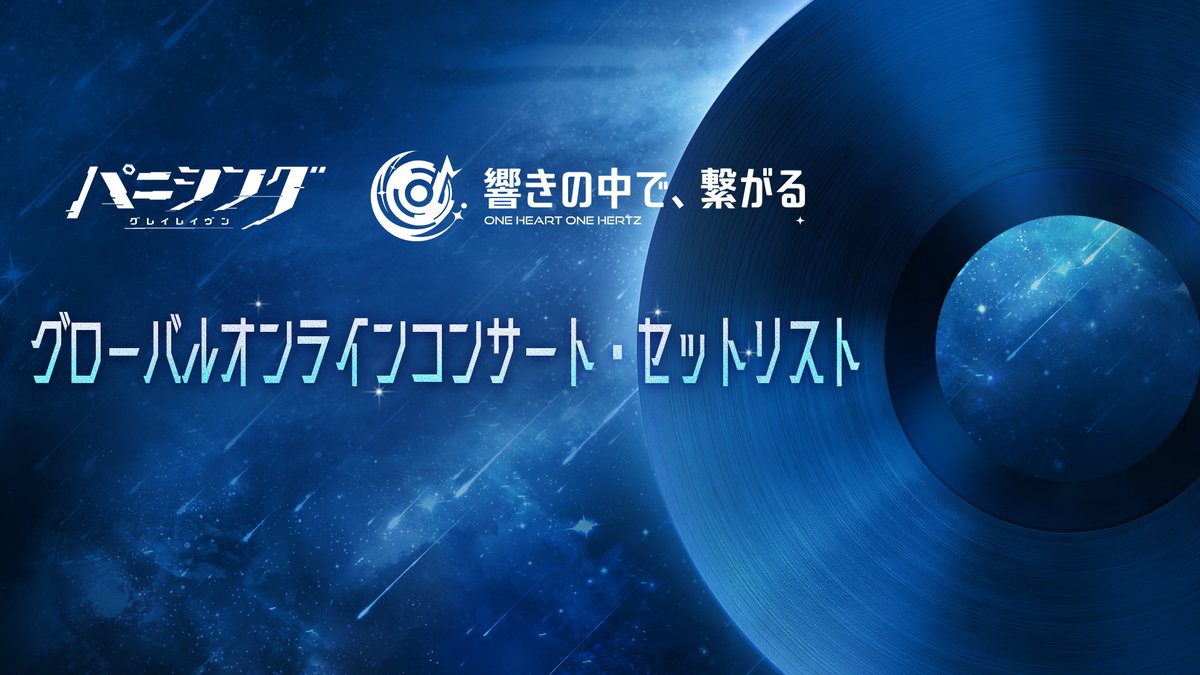 punigray_staff's tweet photo. 【響きの中で、繋がる | セットリスト公開】

※収録スケジュールの都合により、一部の多言語楽曲は中国語版の歌唱内容でお届けいたします。
————————————
『パニシング：グレイレイヴン』グローバルオンラインコンサート「響きの中で、繋がる」は、「8月22日20:00」よりパニグレ公式YouTubeチャンネルにて配信予定。

更なる情報は、続報をご確認ください！

#パニグレ　#響きの中で繋がる