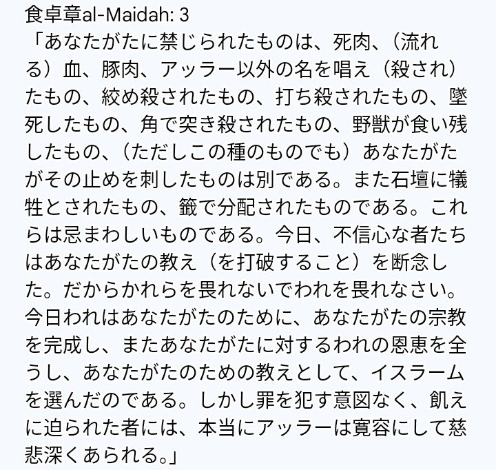 AYASE_RYUU's tweet photo. @tourouken555 ハラムとされる食べ物は、緊急事態においては、たとえ豚であっても食べることが許されます https://t.co/jhywf2hc2a