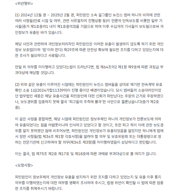 kmj3106321's tweet photo. 📢 오늘의 형사고발과 별개로, 저는 국민신문고를 통해 어도어가 하니의 비자정보가 기사로 유출되었음을 인식하고도 후속조치를 미이행한 것을 비롯한 개인정보 보호법 위반 정황 및 의혹과 관련하여 개인정보보호위원회에게 행정조사 실시 및 과징금과 과태료 부과를 촉구하는 민원을 제기하였습니다 https://t.co/Q986wLA3jk