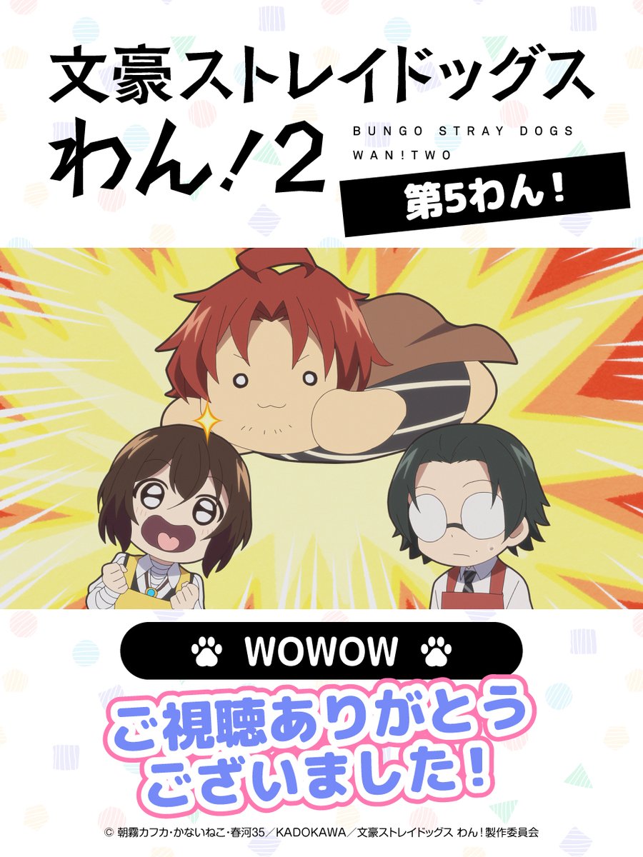bungosd_anime's tweet photo. 【INFO】
WOWOWにて、『文豪ストレイドッグス わん！２』
「第５わん！」ご視聴ありがとうございました🐾

#bungosd https://t.co/Sepio3CmRc