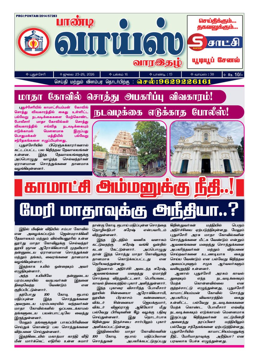 Pondyvoice5's tweet photo. 100 கோடி சொத்து அபகரிப்பு விவகாரம்! நடவடிக்கை எடுக்காத போலீஸ்! காமாட்சி அம்மனுக்கு நீதி..! மேரி மாதாவுக்கு அநீதியா..? https://t.co/POaoZv8USw