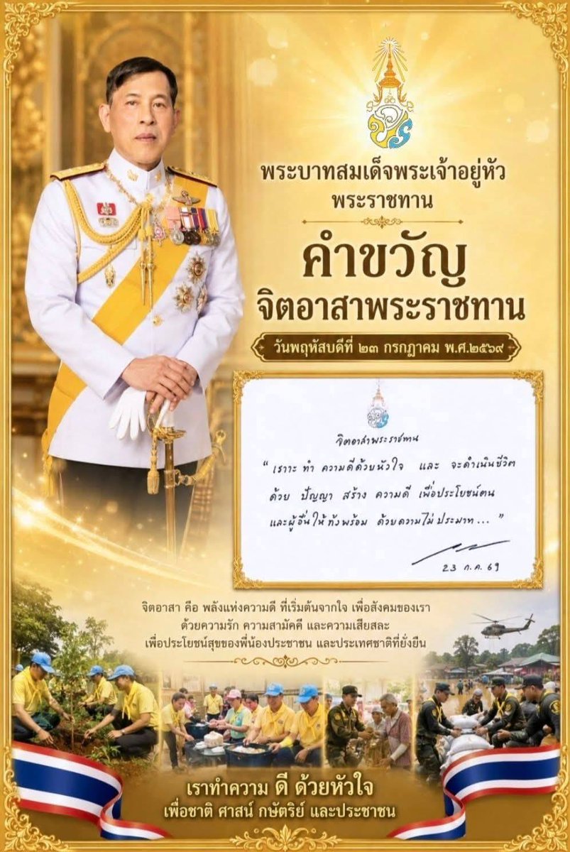 ScoopviewTh's tweet photo. “เราจะทำความดีด้วยหัวใจ และจะดำเนินชีวิตด้วย ปัญญา สัจจะความดี เพื่อยังประโยชน์ตนและผู้อื่นให้ถึงพร้อม ด้วยความไม่ประมาท”
น้อมสำนึกในพระมหากรุณาธิคุณ พระบาทสมเด็จพระเจ้าอยู่หัว พระราชทานคำขวัญจิตอาสาพระราชทาน ๒๓ กรกฎาคม ๒๕๖๙ 🇹🇭💛🤍
#ทรงพระเจริญ #จิตอาสาพระราชทาน https://t.co/wd8sJk5Ztv
