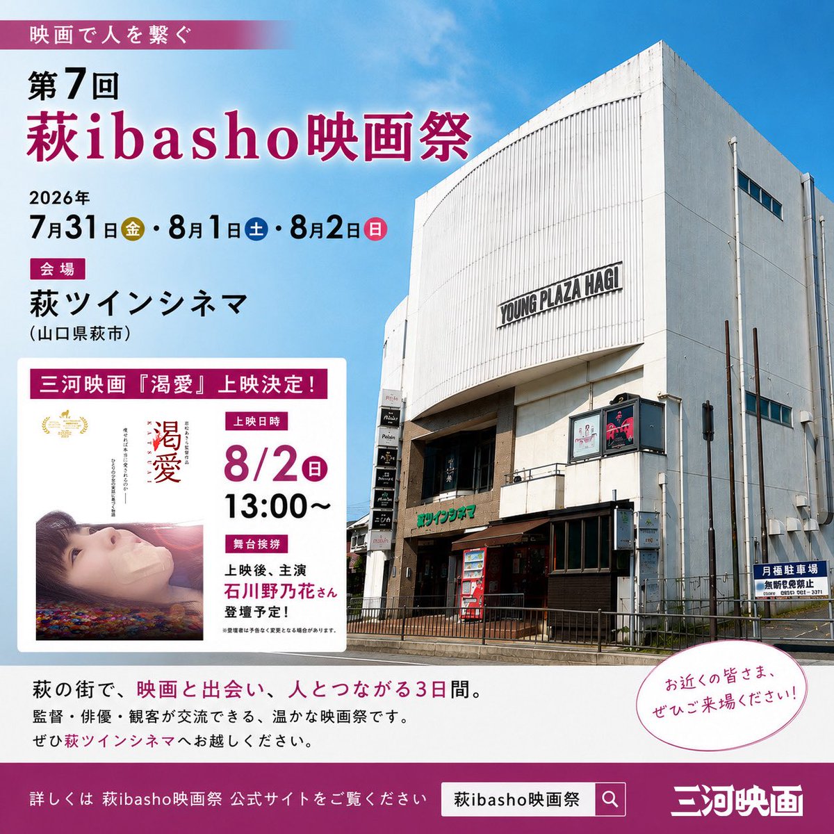 mikawa_eiga's tweet photo. 🎬 『渇愛』が萩ibasho映画祭で上映されます！

第7回 萩ibasho映画祭
📅 2026年7月31日（金）〜8月2日（日） が、山口県萩市・萩ツインシネマで開催されます。

三河映画製作『渇愛』は、

📅 8月2日（日）13:00〜 上映。

上映後には、主演 石川野乃花 さんが登壇予定です。

萩ibasho映画祭は、「映画で人を繋ぐ」をコンセプトに、監督・俳優・観客が交流できる、温かな映画祭です。

昨年、全国の映画館で劇場公開した『渇愛』が、このような素敵な映画祭で再びスクリーン上映されることを、大変嬉しく思います。

お近くの皆さまは、ぜひ萩ツインシネマへお越しください！

#渇愛 #萩ibasho映画祭 #萩ツインシネマ #三河映画 #映画祭