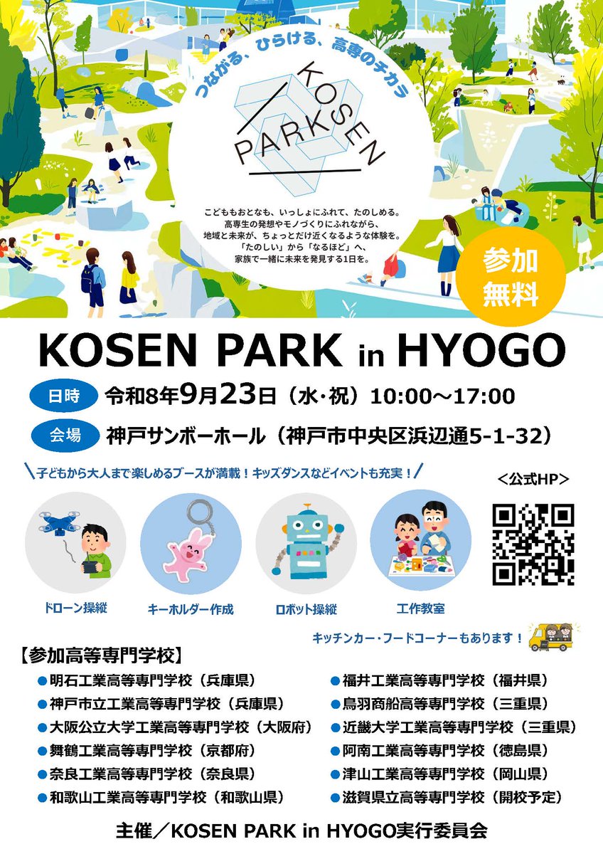 FukuiKousen's tweet photo. 「KOSEN PARK」は、全国の高等専門学校生「高専生」が開発した驚きの発明品や最先端技術に、誰もが直接触れられる体験型の巡回イベントです。3回目の開催となる「KOSEN PARK in HYOGO」には福井高専も参加します。
https://t.co/Tr73NFyzfl https://t.co/t3wXz8DUtG