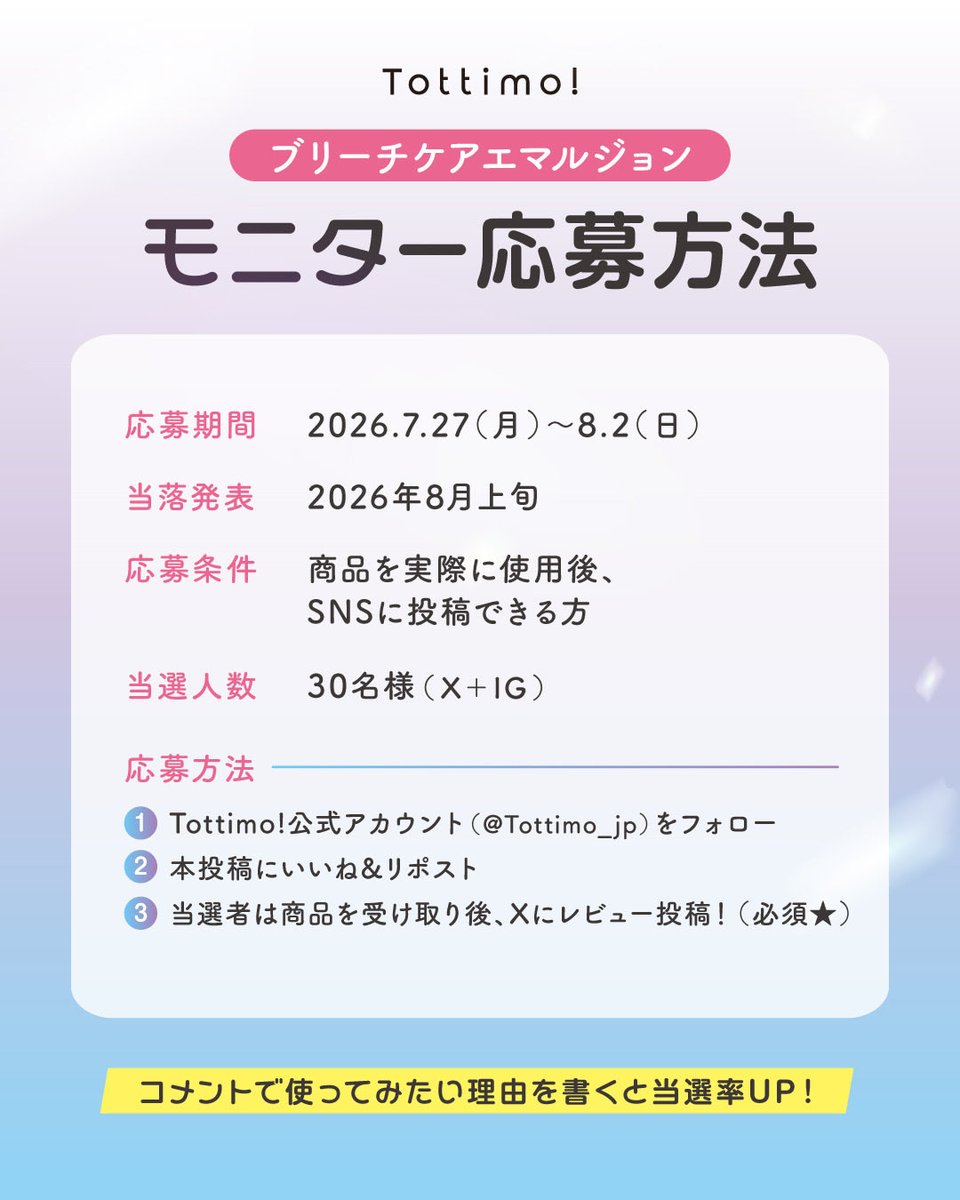 Tottimo_jp's tweet photo. /／
新商品発売記念📣✨
#モニター募集
\＼ 

「#ブリーチケアエマルジョン 」を30名様に🎁✨

【参加方法】
①@Tottimo_jp をフォロー
②本投稿をリポスト＆いいね
③商品受け取り後、レビュー投稿！（🌟必須🌟）

コメントで使ってみたい理由を書くと当選率UP❣️

#Tottimo #トッティモ #新作コスメ https://t.co/BiZpwOQi8v