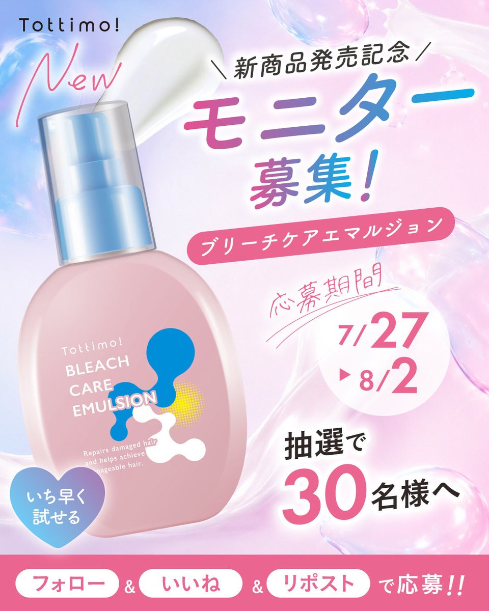 Tottimo_jp's tweet photo. /／
新商品発売記念📣✨
#モニター募集
\＼ 

「#ブリーチケアエマルジョン 」を30名様に🎁✨

【参加方法】
①@Tottimo_jp をフォロー
②本投稿をリポスト＆いいね
③商品受け取り後、レビュー投稿！（🌟必須🌟）

コメントで使ってみたい理由を書くと当選率UP❣️

#Tottimo #トッティモ #新作コスメ https://t.co/BiZpwOQi8v
