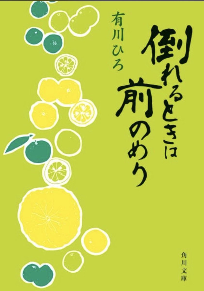 tweet_library_'s tweet photo. 倒れるときは前のめり

有川先生のエッセイ集
図書館戦争の裏話が知れて嬉しい。

 #読了 https://t.co/ToVVWyQyDo