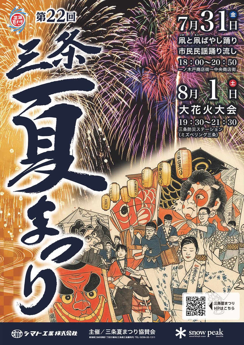 sanjo_firework's tweet photo. 【いよいよ本日は #三条夏まつり 大花火大会】🎆🎆🎆

打上げの保安距離ギリギリに設けられた観覧会場だからこそ感じる、身体に響く衝撃を是非一度体感ください。

https://t.co/3bl4nmSlx3🔎
#三条夏まつり #三条花火 #三条市 https://t.co/30ESJpOhGk