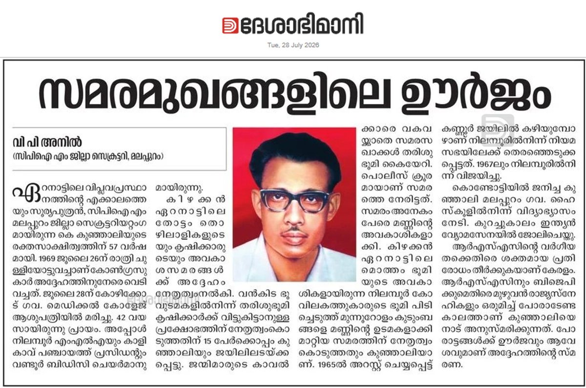 kichu1564's tweet photo. സ: കെ. കുഞ്ഞാലി
രക്തസാക്ഷിത്വദിനം (28.07.1969)
(സിപിഐഎം മലപ്പുറം ജില്ലാസെക്രട്ടറിയേറ്റ് അംഗം, നിലമ്പൂർ എംഎൽഎ, കാളികാവ് പഞ്ചായത്ത് പ്രസിഡണ്ട് എന്നിവയൊക്കെ ആയിരുന്ന സഖാവിനെ കോൺഗ്രസുകാർ 26/07ന് രാത്രി വെടിവെച്ചത്)
രക്തസാക്ഷി മരിക്കുന്നില്ല..
ജീവിക്കുന്നു ഞങ്ങളിലൂടെ..
✊✊🌹🌹🚩🚩 https://t.co/8nhEavmcap