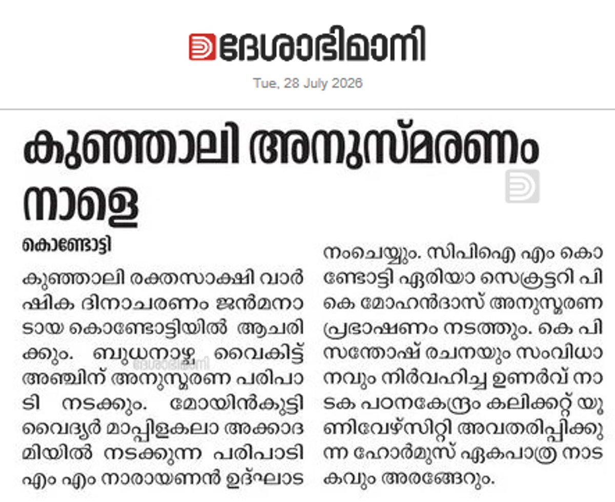 kichu1564's tweet photo. സ: കെ. കുഞ്ഞാലി
രക്തസാക്ഷിത്വദിനം (28.07.1969)
(സിപിഐഎം മലപ്പുറം ജില്ലാസെക്രട്ടറിയേറ്റ് അംഗം, നിലമ്പൂർ എംഎൽഎ, കാളികാവ് പഞ്ചായത്ത് പ്രസിഡണ്ട് എന്നിവയൊക്കെ ആയിരുന്ന സഖാവിനെ കോൺഗ്രസുകാർ 26/07ന് രാത്രി വെടിവെച്ചത്)
രക്തസാക്ഷി മരിക്കുന്നില്ല..
ജീവിക്കുന്നു ഞങ്ങളിലൂടെ..
✊✊🌹🌹🚩🚩 https://t.co/8nhEavmcap