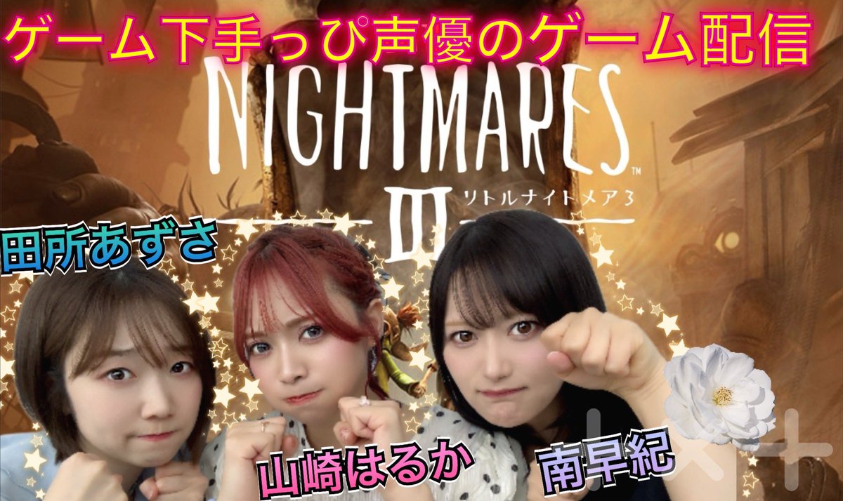 yamazaki_haruka's tweet photo. ついに今夜‼︎‼︎‼︎

田所あずさ、南早紀、山崎はるかの
YouTube3チャンネル連続コラボ生配信✳️

まずは21時〜！#ぴょんチャンネル　にて

【夏のホラー実況！「リトルナイトメア3」をプレイします！】
https://t.co/HZlk9mCeD4 https://t.co/abUwOTfZvR