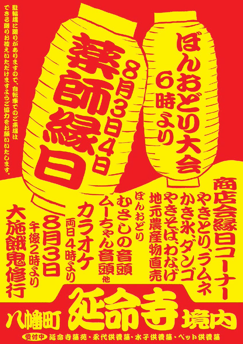 muchucom's tweet photo. 8月3日(月)、4日(火)に
延命寺で薬師縁日が開催されるチュー！🐭

ぼんおどり大会や商店会縁日コーナー、カラオケなど盛りだくさんチュ～✨
#むチュー https://t.co/AbLJaRrTEb