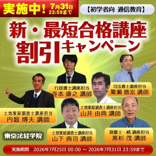 miranavi's tweet photo. ７／３１(金)迄！！７月第４弾割引キャンペーン💰
『短期で一発合格』を実現する為の当校大人気の通信講座『新・最短合格講座』は土地家屋調査士、測量士、測量士補、行政書士、司法書士の各資格初学者向け通信講座です😆‼️
①短期合格を目指す初学者の方
②再度基礎をやり直したいと思われている方
に超お勧めの講座です。
専門知識がゼロからでも、ベテランの講師陣が基礎から応用まで合格に必要な知識＆know-howを伝授致します🈴💪
更に！合格実績１位を誇る「土地家屋調査士講座」は
今お申込み頂きますと‼️
『測量士補 新・最短合格講座2027 』が無料で受講できるお得すぎる特典が😆‼️
この機会にぜひご活用ください👍
詳細はコチラ👇
https://t.co/Z6X52X7vRe
#測量士 #土地家屋調査士 #行政書士 #司法書士 #資格試験 #初学者 #通信教育 #添削 #合格実績 #割引 #短期合格 #１発合格 #最短合格 #内堀博夫 #山井由典 #山下典司 #見瀬達也 #村上由佳 #小林弘仁 #高橋翔 #横井靖司 #簗瀬徳宏 #寺本康之 #黒杉茂 #工学修士 #業界１位 #合格率１位 #合格者数１位 #東京法経学院