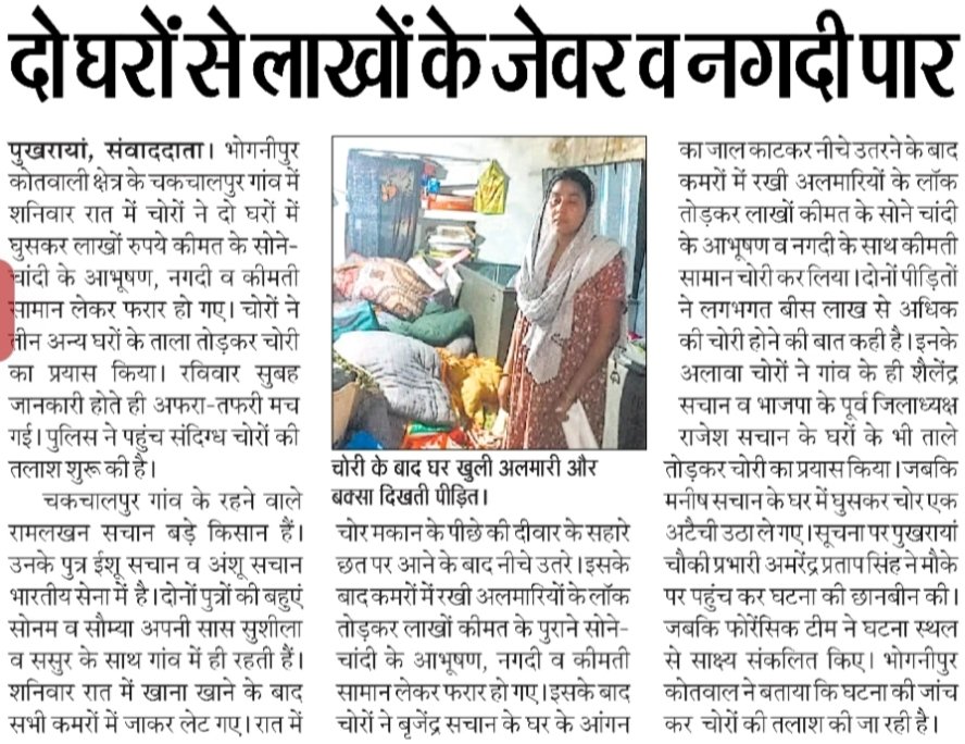 tamasha_system's tweet photo. कानपुर देहात में क्रिमिनल इंटेलिजेंस और रात्रिकालीन गश्त केवल फाइलों तक सीमित रह गई है। अपराधियों का यह दुस्साहस इस बात का सीधा प्रमाण है कि सड़क पर पुलिस का कोई खौफ नहीं बचा है।

📍 शनिवार रात : ई-ऑटो लूटा जाता है। वायरलेस अलर्ट और नाकाबंदी का 'बेसिक पुलिसिंग प्रोटोकॉल' पूरी तरह फेल साबित होता है।
📍 रविवार रात : गश्त की इसी घोर लापरवाही का फायदा उठाकर अपराधी उसी लूटे गए ऑटो से चकचालपुर पहुंचते हैं और 22 लाख की भीषण डकैती को बेखौफ अंजाम देते हैं। वारदात के बाद बदमाश उसी ऑटो को चकचालपुर रजवाहे के पास लावारिस छोड़कर, पुलिस के इंटेलिजेंस तंत्र के मुंह पर तमाचा जड़कर आसानी से निकल जाते हैं।

घटना को 24 घंटे से ऊपर बीत चुके हैं, लेकिन दोनों थाने सिर्फ लकीर पीटने और अज्ञात के खिलाफ एफआईआर लिखकर अपना बचाव करने में व्यस्त हैं। एक थाने की निष्क्रियता ने दूसरे थाने में बड़ी वारदात को जन्म दे दिया।

यह अज्ञात के खिलाफ एफआईआर लिखकर खानापूर्ति करने का समय नहीं है। मैं उच्चाधिकारियों से सख्त अपेक्षा करता हूँ कि मूसानगर और भोगनीपुर के थाना प्रभारियों (SHO) सहित पूरी रात्रिकालीन गश्त टीम की कर्तव्य में घोर लापरवाही तय की जाए।
इन सभी संबंधित पुलिसकर्मियों को तत्काल प्रभाव से सस्पेंड कर इनके विरुद्ध कठोर विभागीय जांच बैठाई जाए। जब तक महकमे के भीतर ऐसे लापरवाह चेहरों पर जवाबदेही तय नहीं होगी, 'जीरो टॉलरेंस' की नीति धरातल पर नहीं उतर सकती!

@dgpup @Uppolice @kanpurdehatpol @adgzonekanpur @igrangekanpur @shraddha_pn @kanpursneed @KanpuriyaFeed @JagoKanpurJago
@khurpenchh @raavan_india @matiyamet_ @knp78up @pratik48713 
कृपया तत्काल संज्ञान लें और नजीर पेश करने वाली सुधारात्मक कार्रवाई सुनिश्चित करें।
#KanpurDehat #UPPolice #BasicPolicing #LawAndOrder #Accountability