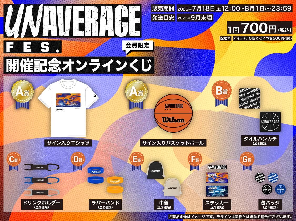 UNAVERAGE 会員限定オンラインくじ実施中！ ＼ ここでしか手に入らない