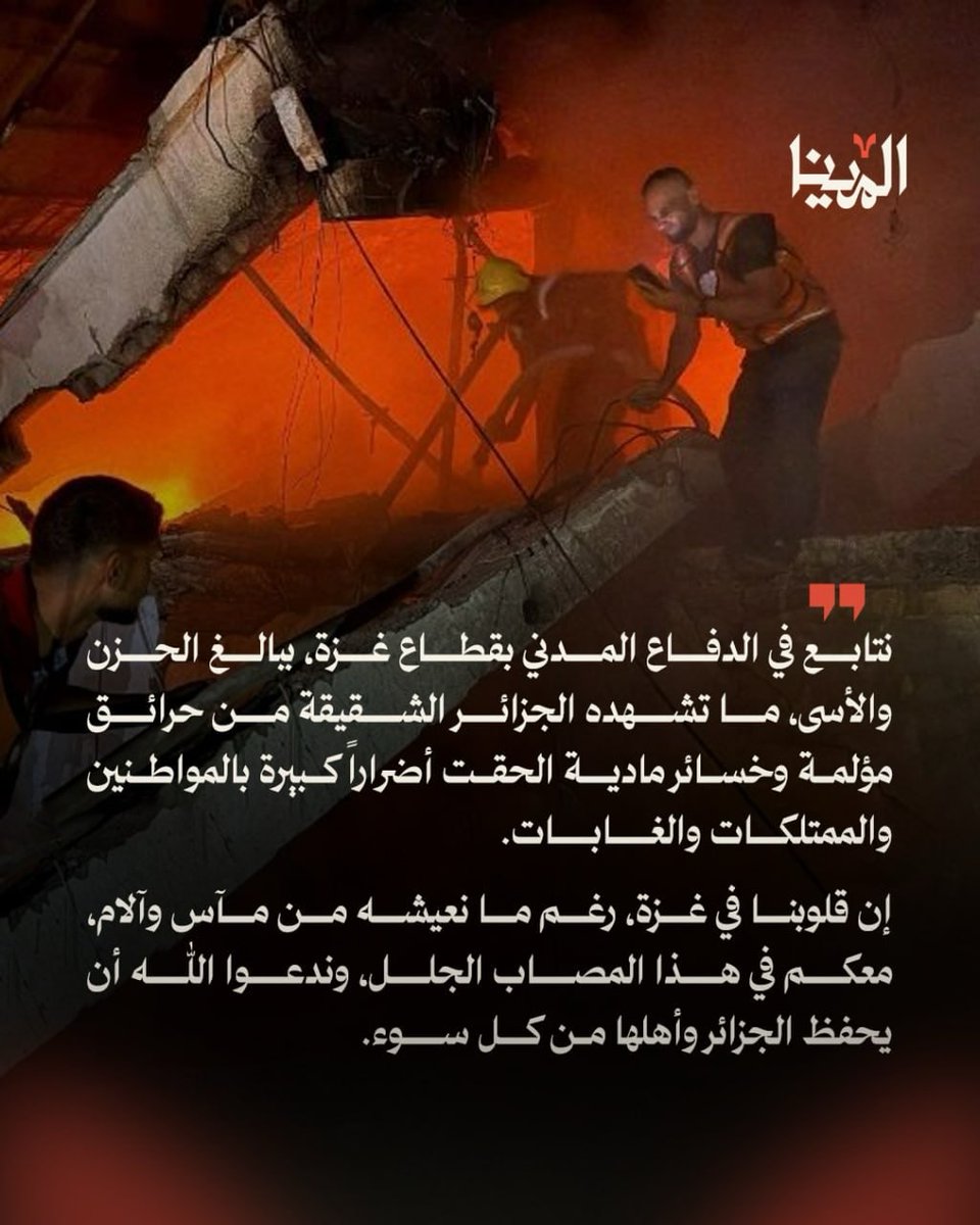 29_yesi's tweet photo. The civil defenders in Gaza know all too well what it
means to face fire with bare hands, to enter places where
everyone is fleeing, in search of a life that can be saved.
Today, they stand alongside their brothers in Algeria,
sending a message of solidarity to every firefighter. https://t.co/CDodfhaYu8