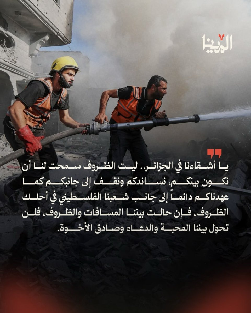 29_yesi's tweet photo. The civil defenders in Gaza know all too well what it
means to face fire with bare hands, to enter places where
everyone is fleeing, in search of a life that can be saved.
Today, they stand alongside their brothers in Algeria,
sending a message of solidarity to every firefighter. https://t.co/CDodfhaYu8