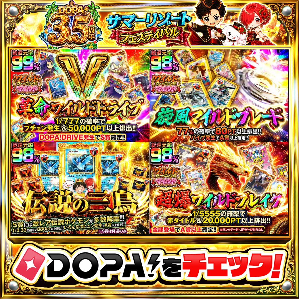 DOPA_Oripa's tweet photo. 🍚本日 DOPA! オススメガチャ🍚

🌀DOPA!DRIVE発生でS賞確定!!🌀
🔥バイブ発生でA賞以上確定!!🔥
🦆S賞には激レア伝説ポケモンが多数降臨!!🦆
🐉金龍登場でA賞以上確定!!🐉

画像をチェック!!👀
他にも多数販売中‼️

フォロー&amp;RP&amp;いいねで
1名様に2,000PT🎁
〆切 24時