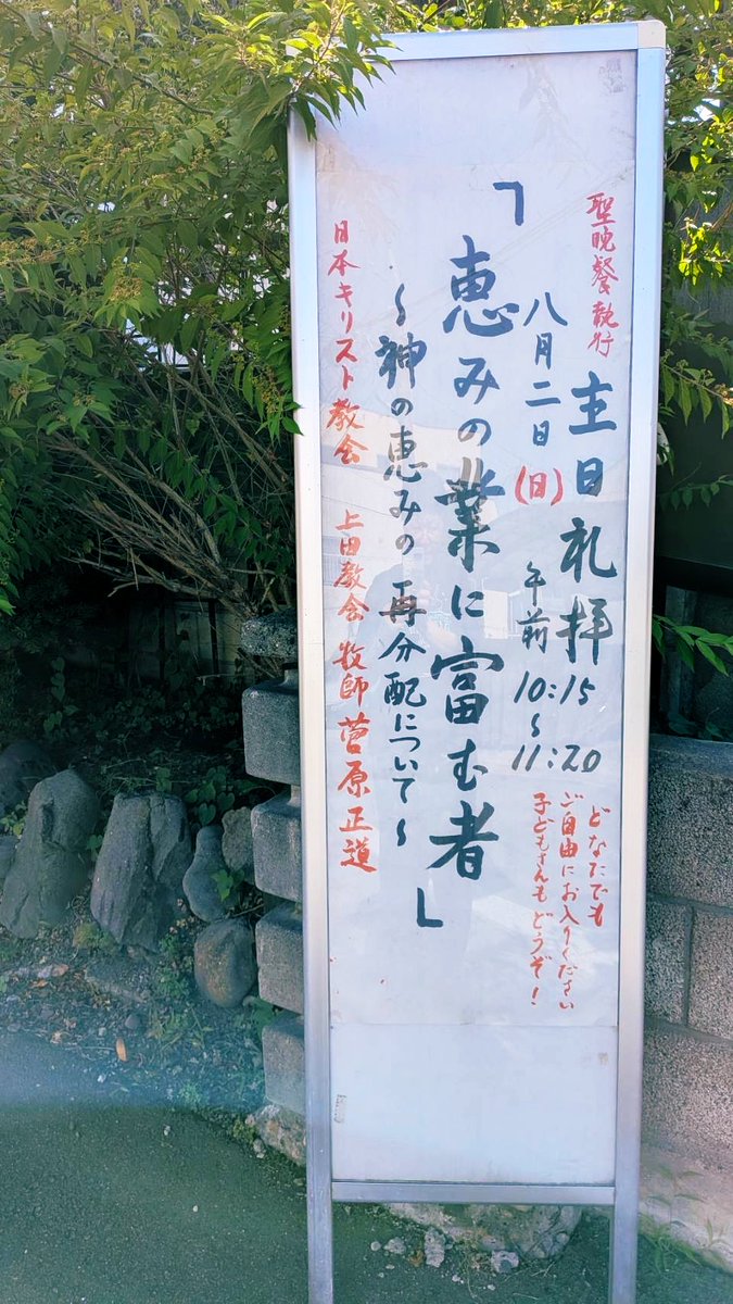 uedachurch's tweet photo. 次週の主日礼拝のご案内
8月2日　午前10:15-11:30  
聖書：コリント人への第二の手紙8:7-15
説教：「恵みの業に富む者」〜神の恵みの再分配について〜
牧師　菅原正道 https://t.co/OaQgHrCEZC