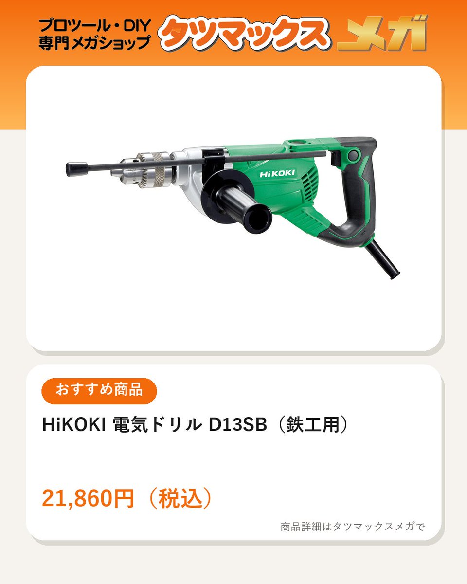 tatsumaxmega's tweet photo. 【商品紹介/PR】
HiKOKI 電気ドリル D13SB(鉄工用)
テーパー式ドリルチャック、860Wモーター。穴あけ能力は鉄工13mm/木工36mm。単速、無負荷回転数1,200min⁻¹。
価格:21,860円(税込)
https://t.co/Opko1iDTTI
#HiKOKI #電気ドリル #電動工具 https://t.co/9WkvmXIuSH