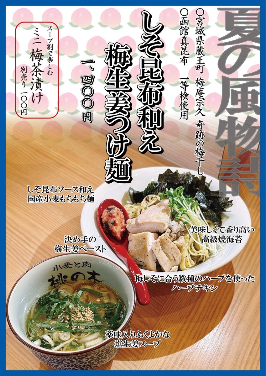 Gamushara_04's tweet photo. 今日7/28 お待たせしました！
桃の木も、夏の風物詩 始めます！☀️
今年も最高の仕上がりですっ！
夏を感じてください😆✨️‼️
 #我武者羅  #つけ麺  #夏の限定 #menu #テイクアウト https://t.co/bSJ3gHnuyc