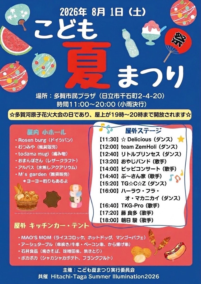 hitachi_gotochi's tweet photo. 8/1(土)
17:15〜河原子港ステージ
のハレルヤネクストのステージ応援よろしくお願いします

画像タイテのチームハレルヤのところがハレルヤネクストになります
※チームハレルヤの出演はありません

河原子花火の時間は
多賀市民プラザの屋上が開放されるみたいですね🎆 https://t.co/eeXp19Phng