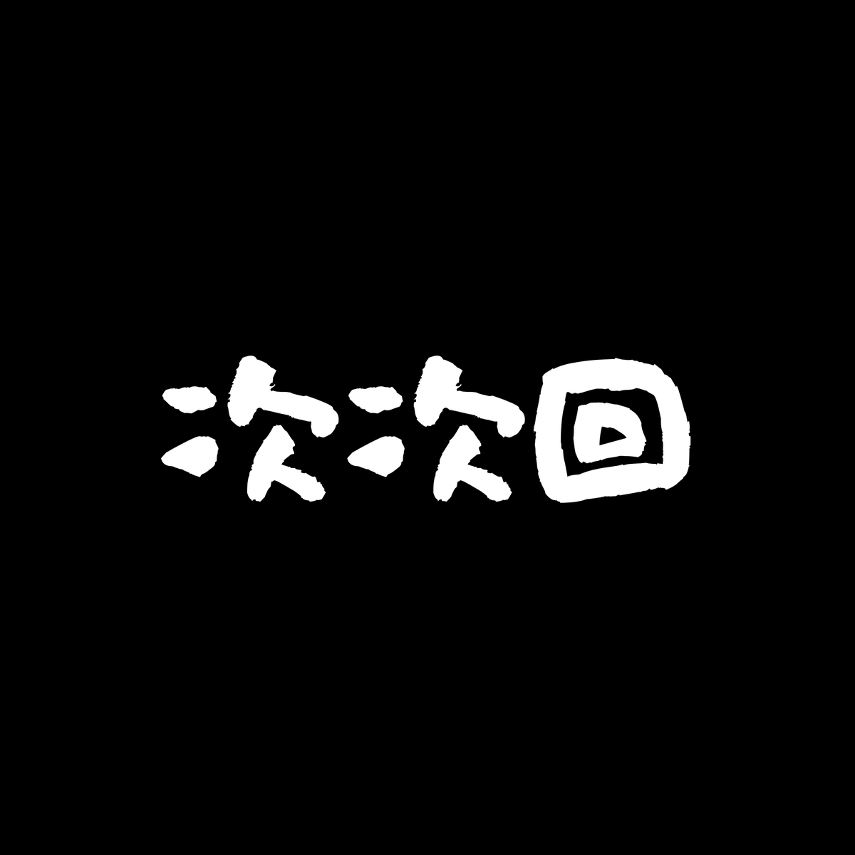 pachicom777's tweet photo. スロッターさん「”次次回”は3つ先って意味で合ってるよね？ 今回、次回、次次回みたいな感じで」

https://t.co/hs6crYupXT https://t.co/NtVZY2RgC5