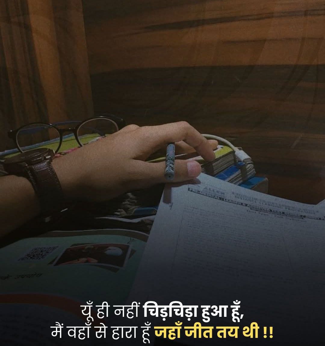 UPSCSCORE's tweet photo. यूँ ही नहीं चिड़चिड़ा हुआ हूँ,  
मैं वहाँ से हारा हूँ जहाँ जीत तय थी !!✍️ https://t.co/Xd60kkkhe8