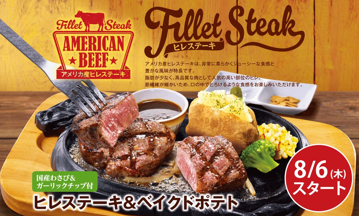 bigboyjapan_jp's tweet photo. ＼⋱8/6(木)スタート⋰／
🔥ヒレステーキフェア🔥
￣￣￣￣￣￣￣￣￣￣￣￣
ヒレ肉は脂肪が少なく人気の高い部位👑

口の中でほどけるような柔らかさと
お肉本来の旨みをお楽しみください🤗

#ビッグボーイ https://t.co/pkm5qvTrEZ
