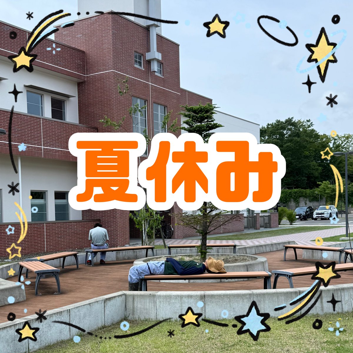 sendai_mirai's tweet photo. 🌻夏休みスタート🌻
4月に入学・進級をしてから3ヶ月...
季節はあっという間に夏になり、毎日暑い日が続くようになりましたね。
いよいよ夏休みスタートです※
これまで頑張った期間の休憩や様々な事に挑戦できる機会です！
約1ヶ月のお休みを楽しく過ごしてくださいね」 https://t.co/kukDma53N8