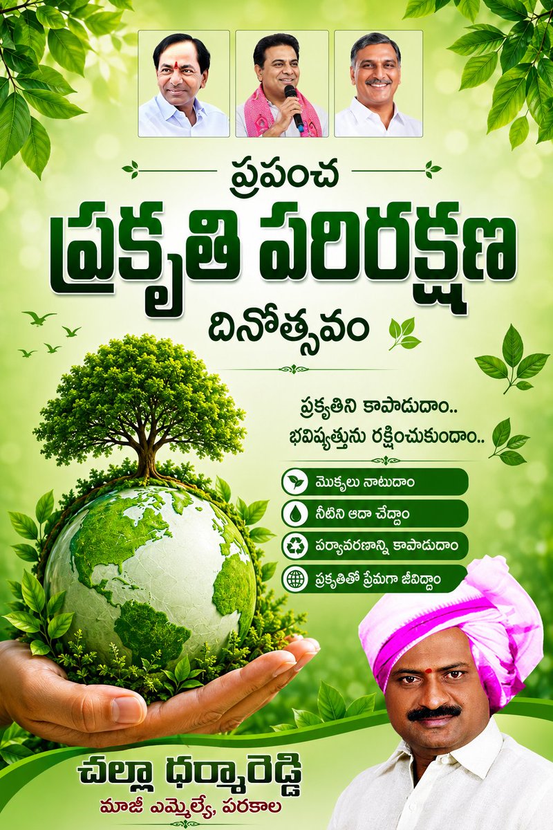 DharmareddyTRS's tweet photo. ప్రకృతి మనకు లభించిన అమూల్యమైన వరం. ప్రతి మొక్కను కాపాడటం,ప్రతి నీటి బొట్టును ఆదా చేయడం,ప్రతి జీవిని సంరక్షించడం మనందరి బాధ్యత.

ప్రకృతిని కాపాడుదాం...భావితరాలకు పచ్చని భవిష్యత్తును అందిద్దాం.
#ప్రపంచ_ప్రకృతి_పరిరక్షణ_దినోత్సవం
#SaveNature
#ProtectEnvironment
#GoGreen
#PlantATree https://t.co/TW9JwefDLg