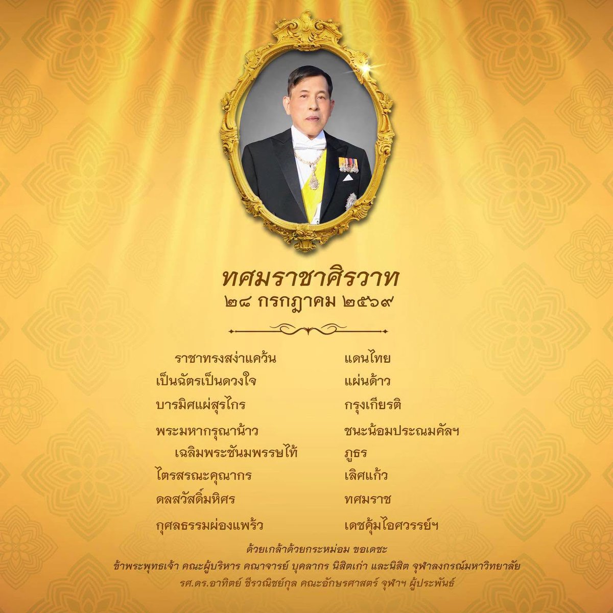 Economics_Chula's tweet photo. ๒๘ กรกฎาคม ๒๕๖๙
เนื่องในโอกาสวันเฉลิมพระชนมพรรษา
พระบาทสมเด็จพระปรเมนทรรามาธิบดีศรีสินทรมหาวชิราลงกรณ พระวชิรเกล้าเจ้าอยู่หัว

ขอพระองค์ทรงพระเจริญ
ด้วยเกล้าด้วยกระหม่อมขอเดชะ
ข้าพระพุทธเจ้า คณาจารย์ บุคลากร และนิสิต
คณะเศรษฐศาสตร์ จุฬาลงกรณ์มหาวิทยาลัย https://t.co/4i9rXq0CP1