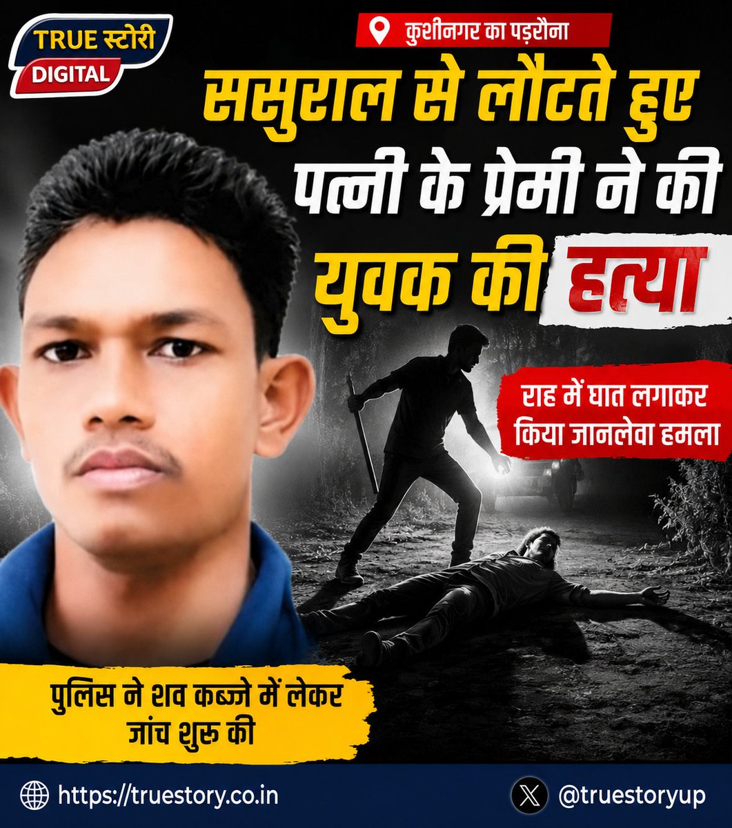 TrueStoryUP's tweet photo. UP के कुशीनगर के पडरौना में पत्नी के प्रेमी ने ससुराल से बाइक पर सवार होकर लौट रहे युवक हीरालाल की चाकू से वार करके हत्या कर दी। पत्नि के सामने ही उसका प्रेमी सज्जाद हत्या करके भाग निकला। महिला ने FIR कराई। आरोपी युवक सज्जाद पकड़ा गया।
हीरालाल व सज्जाद चंडीगढ़ मे साथ काम करते थे। वही हीरालाल की पत्नि सज्जाद के संपर्क मे आई थीं।