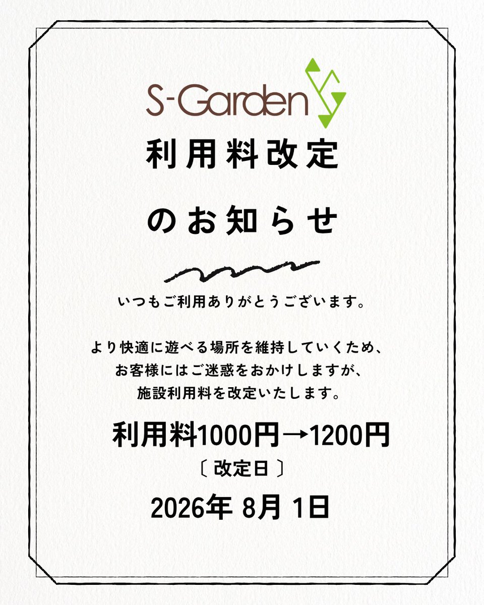 SGarden_291's tweet photo. 【利用料金改定のお知らせ】
いつもS-Gardenをご利用いただき、ありがとうございます。
設備改善のため、2026年8月1日より利用料金を1,000円から1,200円へ改定いたします。

お客様にはご迷惑をおかけいたしますがご理解のほど、よろしくお願いいたします。 https://t.co/Kk99iBdKQ6