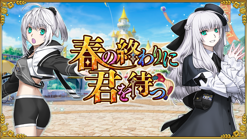 fgoproject's tweet photo. 【カルデア広報局より】
期間限定イベント「春の終わりに君を待つ」のイベントアイテム交換は、明日7月29日(水)12:59で終了となりますのでご注意ください。

詳しくは→https://t.co/YSRNvdYwkp

#FGO #春の終わりに君を待つ https://t.co/eVWcwIvoT3