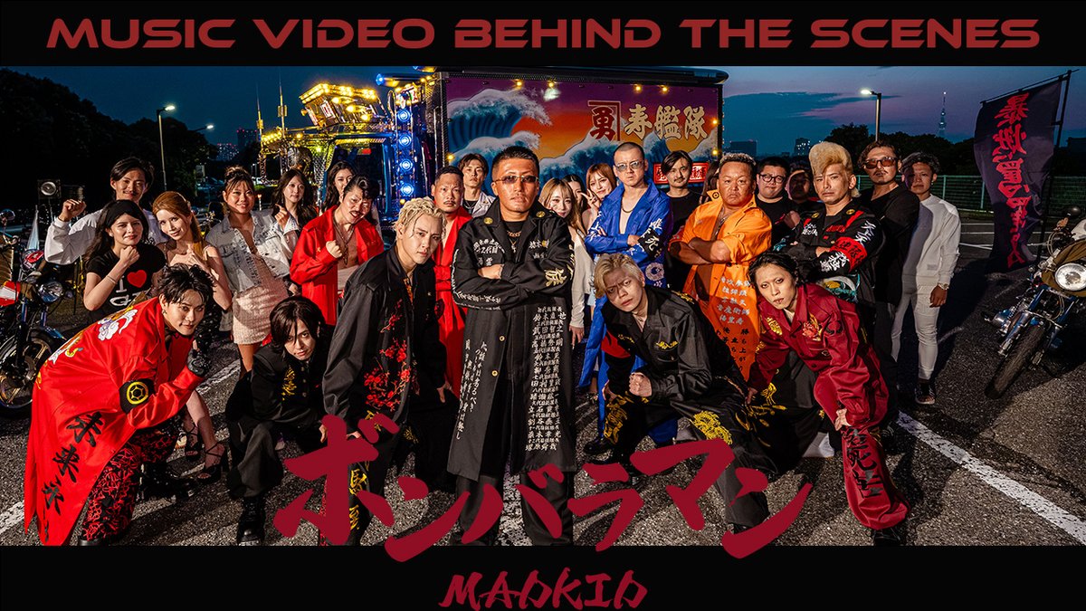 MADKID_official's tweet photo. ⚡Uploaded to YouTube⚡

沢山の方にご協力いただいて完成した「ボンバラマン」Music Videoの裏側を公開しました！

MADKID / ボンバラマン
[Music Video Behind The Scenes]
✔WATCH
https://t.co/BDvwH3O7iJ

#MADKID #ボンバラマン https://t.co/q1YBwZXCKc