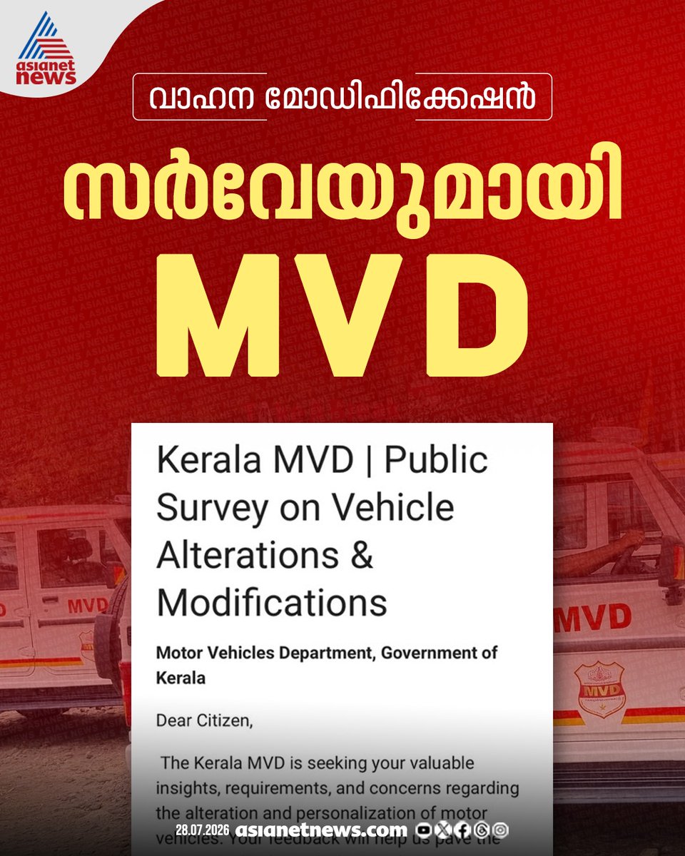 AsianetNewsML's tweet photo. വാഹനപ്രേമികൾക്ക് ആശ്വാസമാകുമോ?; മോഡിഫിക്കേഷനിൽ പൊതുജനഅഭിപ്രായം തേടി എംവിഡി
🎥 https://t.co/wNewUq1iVX
#MVD #VehicleModification #PublicOpinion https://t.co/Z7OVo5j01o