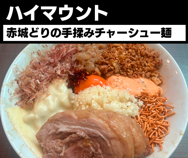 daitsukemenhaku's tweet photo. 【ラー1GP WEB予選｜79/90】

ハイマウント
「まぜそば/たれそば」

『まぜそば／たれそば』の
究極の二代メニュー！
豚骨を極限まで追い込んだ
濃厚スープと醤油ダレ
更に特製浅草開化楼麺を使用で
これぞ『まぜそばの極み』である！！

この一杯、食べたいと思ったら
BEST3へ！

投票は1日1回
8/2（日）24時まで

投票▼
https://t.co/aWamh91yyu

#ハイマウント #ラー1GP #大つけ麺博