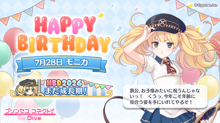 priconne_redive's tweet photo. 【Happy Birthday♪】
本日「7月28日」は「モニカ」(CV：#辻あゆみ さん)のお誕生日♪

皆さまのご応募の結果、「バースデー称号」は、
「まだ成長期！」
に決定！

称号はプレゼントボックスにお贈りします！
ぜひ一緒にお祝いしてください♪
#プリコネR #モニカ誕生日 https://t.co/sGL7t9pvBu